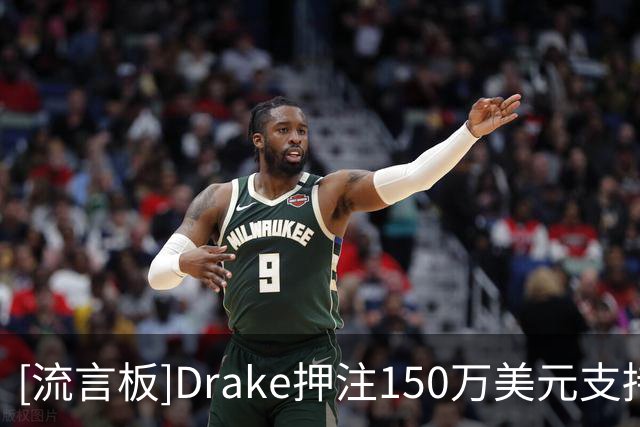 [流言板]Drake押注150万美元支持阿根廷夺冠，球迷调侃魔咒来了